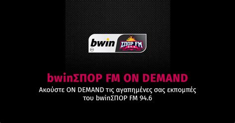 bwinσπορ fm 94.6 radio player|On Demand bwinΣΠΟΡ FM 94.6.